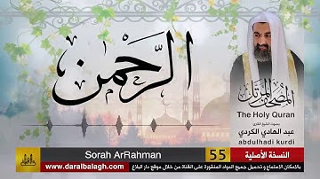 55 | سورة الرحمن | مصحف الشيخ: عبد الهادي الكردي