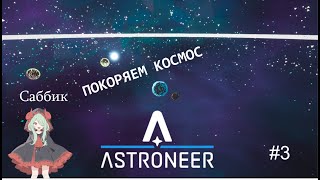ASTRONEER ПРОХОЖДЕНИЕ покоряем космос