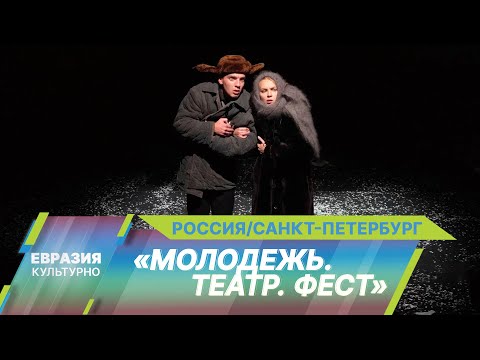 XXV Международный театральный фестиваль «Молодежь. Театр. Фест» прошел в Санкт-Петербурге