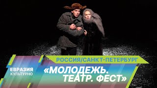 XXV Международный театральный фестиваль «Молодежь. Театр. Фест» прошел в Санкт-Петербурге