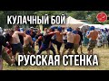 Кулачные бои - русская народная забава. Бой "СТЕНКА НА СТЕНКУ" семь на семь Курска против  Белгорода