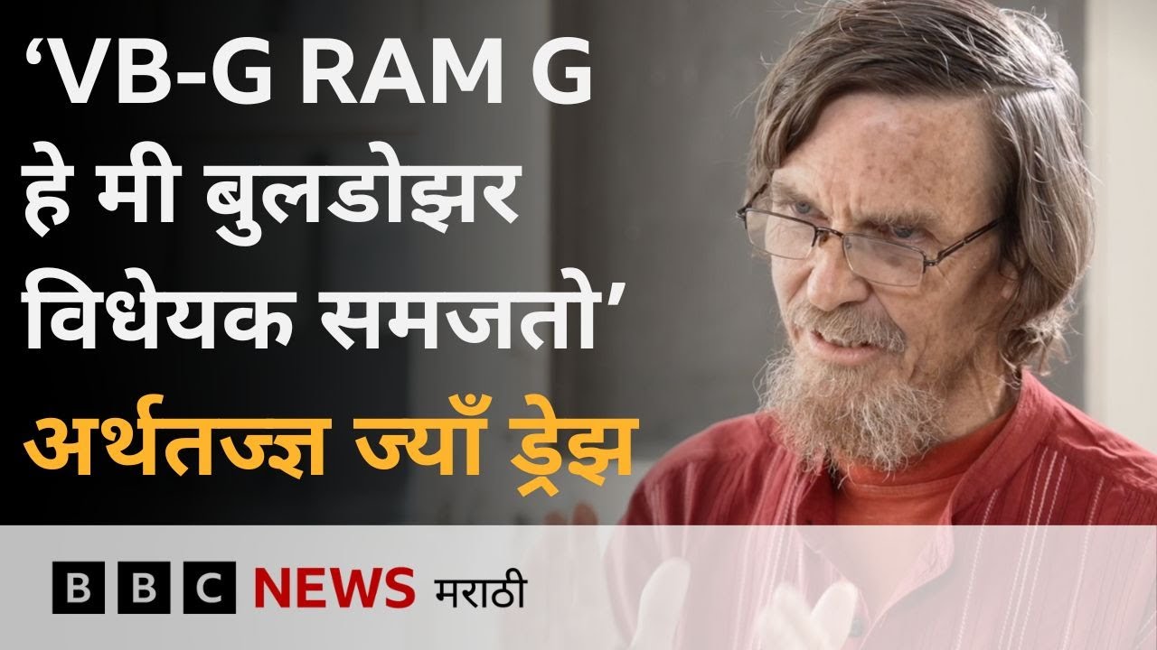 MNREGA मध्ये बदल करून आणलेल्या VB-G RAM G विधेयकावर अर्थतज्ज्ञ Jean Dreze काय म्हणाले?