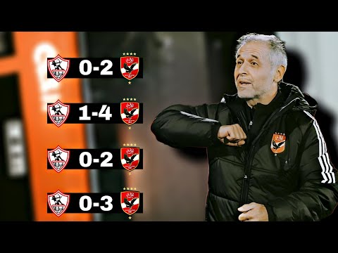  مبارايات سحق فيها مارسيل كولر الزمالك أهداف روعه جزء