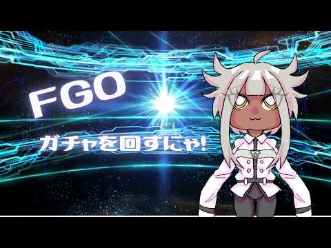 【FGO】11周年ガチャ回すにゃあ！【ガチャ】の配信サムネイル