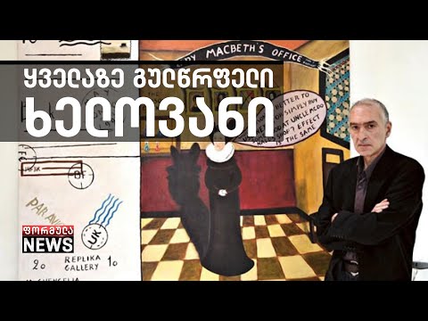 მხატვარი მიშა შენგელია გარდაიცვალა