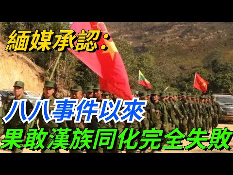 緬媒承認：2009年八八事件以來，對果敢漢族同化政策完全失敗！【愛史說】#果敢#漢族#同化