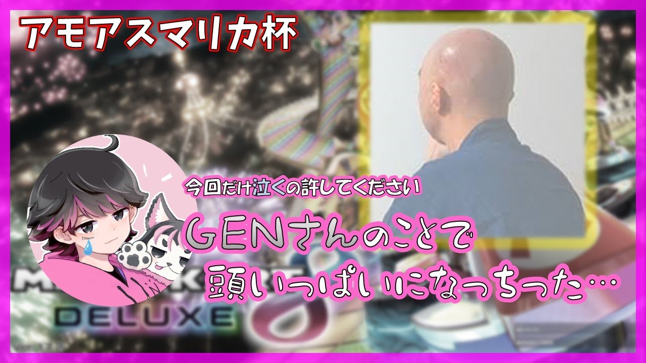 【アモアスマリカ杯】GENさんの大躍進に思わず涙するねろちゃん【ねろちゃん切り抜き】