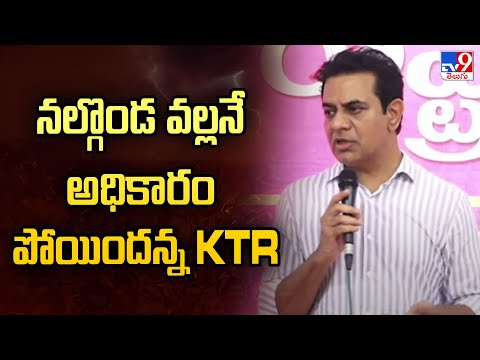 నల్గొండ వల్లనే అధికారం పోయిందన్న KTR - TV9 - TV9