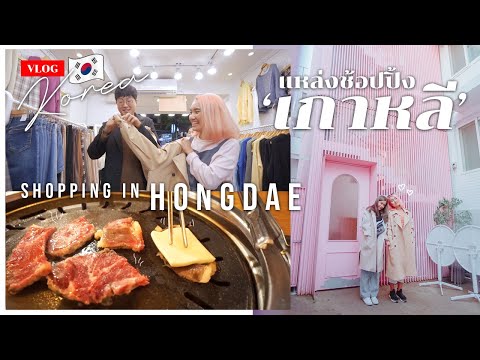 VLOG เที่ยวเกาหลีด้วยตัวเอง แนะนำที่พักในโซลราคาถูกย่าน Hongdae เดินช้อปปิ้ง กินเนื้อย่างเกาหลี