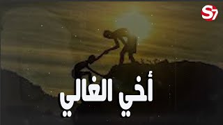 أخي الغالي شعر موسيقى حزينة عن الأخ حالات واتس آب عن الآخ