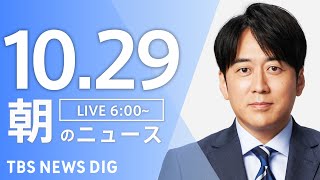 【LIVE】朝のニュース(Japan News Digest Live)最新情報など|TBS NEWS DIG(10月29日)