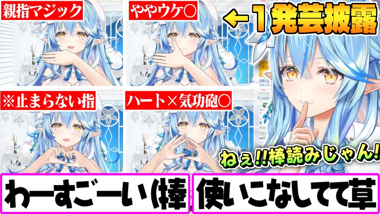 ハンドトラッキング機能を使いこなし渾身の一発芸を披露するも雪民にはややウケな雪花ラミィ【ホロライブ 切り抜き 雪花ラミィ】