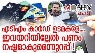 സൂക്ഷിക്കൂ...നിങ്ങള്‍ എടിഎം കാര്‍ഡ് ഉടമയെങ്കില്‍ ഇക്കാര്യങ്ങള്‍ മറക്കരുത് ! -  ATM CARD