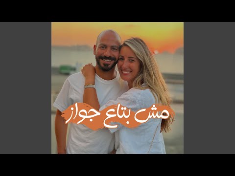 مش بتاع جواز   