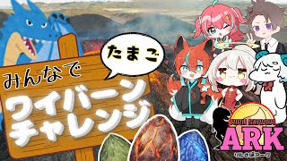 【#ark 】ワイバーンチャレンジコラボ🦊【#Vtuber/伯道リル】