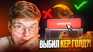 видео: 💸 ВЫБИЛ КЕРАМБИТ ГОЛД КАК у ВЕЛИ на GGSTANDOFF?! 😱😱 СДЕЛАЛ АПГРЕЙД на КЕРАМБИТ ГОЛД на ГГСТАНДОФ 🔥 картинка: 💸 ВЫБИЛ КЕРАМБИТ ГОЛД КАК у ВЕЛИ на GGSTANDOFF?! 😱😱 СДЕЛАЛ АПГРЕЙД на КЕРАМБИТ ГОЛД на ГГСТАНДОФ 🔥