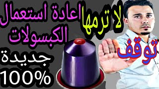 اعادة استخدام كبسولات القهوة مع الشرح