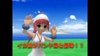 「スカッとゴルフ パンヤ」×「侵略!?イカ娘」コラボムービー