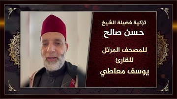 تزكية ومباركة الشيخ حسن صالح للمصحف المرتل للقارئ يوسف معاطي