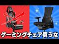 【絶対に後悔する】椅子に合計240万円散財した男が辿り着いた“正解の椅子”を教えます。