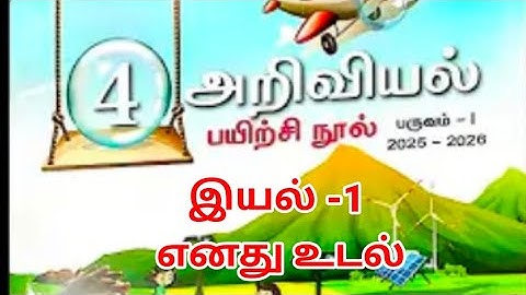 நான்காம் வகுப்பு அறிவியல் பருவம் 1 இயல் 1 எனது உடல் பயிற்சி நூல் விடைகள் 2025 2026