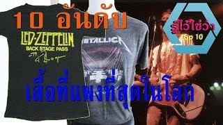 10 อันดับ เสื้อที่แพงที่สุดในโลก (เสื้อทัวร์)