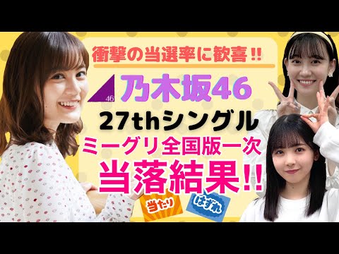 【乃木坂46】27thミーグリ当落発表☆衝撃の当選率？！生田絵梨花、筒井あやめ、松尾美佑に応募！ミーグリ全国版一次当選結果！