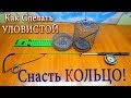 Как Сделать УЛОВИСТОЙ Снасть КОЛЬЦО! Все Тонкости и Секреты Изготовления!