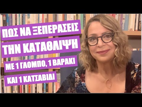 Βίντεο: Πώς να απαλλαγείτε από την κατάθλιψη μόνοι σας