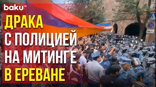 Протестующие В Столице Армении Требуют Отставки Премьер-Министра Пашиняна