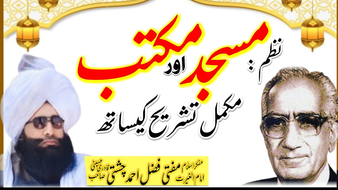 Hafeez Jalandhri Nazm Masjid and School|Mufti Fazal Ahmed chishti مسجد اور مکتب حفیظ جالندھری شاعری