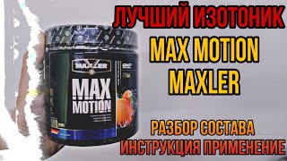 Купить лучший ИЗОТОНИК на рынке Max Motion от MAXLER. Состав. Инструкция по применению. Цена Отзывы