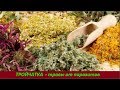 ТРОЙЧАТКА: травы от паразитов. № 1533