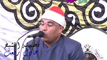 من سورة الأحزاب يبدع القارئ عادل رفعت عوض الله