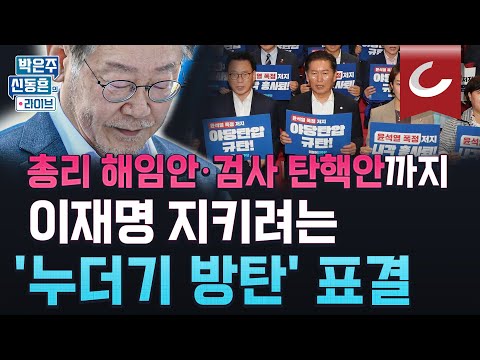 [박은주·신동흔의 라이브] 이재명 체포안 가결...가결표 막기 위해 굵직한 안건 모아 집중시켰지만 이탈표 막지 못했다