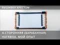 Вышивка крестом. 4-сторонняя (барабанная) натяжка. Мой опыт