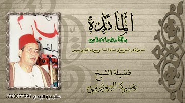 الشيخ محمود البجيرمى / حصريا !! سورة المائدة والطارق والاخلاص/ شعائر صلاة الجمعه