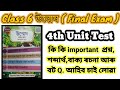 Ummeshউন্মেষ llmost important questions ll final exam ll 4th unit test ll very very important Q.