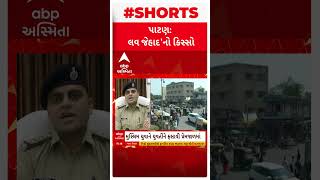 Patan Love Jihad | પાટણમાં સામે આવ્યો લવ જેહાદનો કિસ્સો screenshot 4