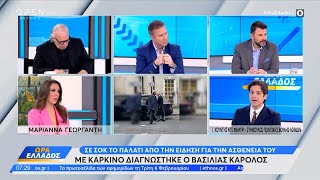 Με καρκίνο διαγνώστηκε ο Βασιλιάς Κάρολος - Τι λέει ο Σύμβουλος Πολιτικής Βουλής Λόρδων | OPEN TV