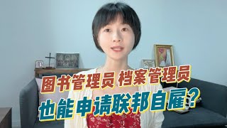 图书管理员、档案管理员，也能申请联邦自雇？