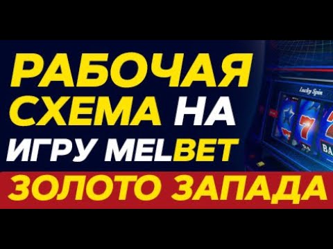 Играйте в популярные меlbet казино слоты онлайн через зеркало на русском языке