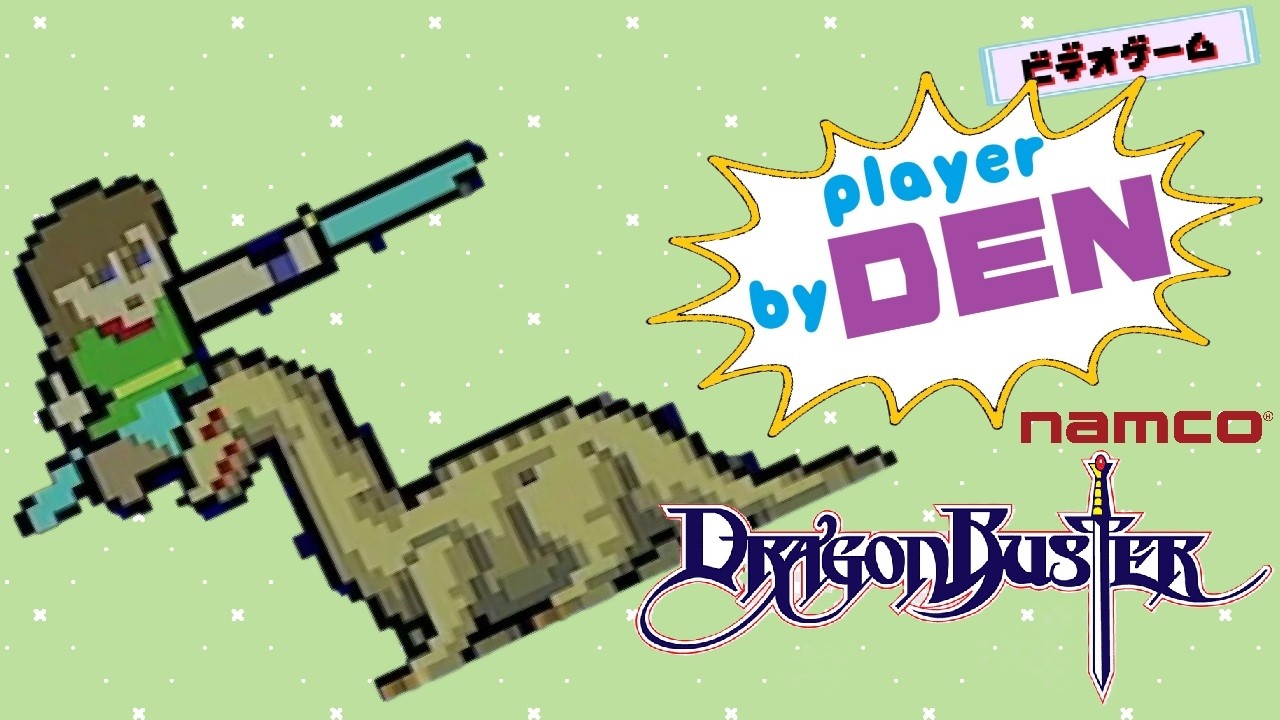 Player by DEN】 ドラゴンバスター ナムコ Dragon Buster NAMCO Arcade