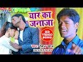 Rehan khans new most hit song 2019  yaar ka jaanaja  bhojpuri hit song