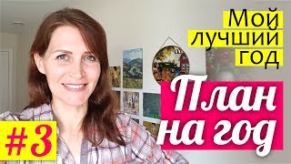 ПЛАН НА ГОД: строим план на лучший год! ЛАЙФХАК по планировнию года || МОЯ СИСТЕМА планирования ПЛАН НА ГОД: строим план на лучший год! ЛАЙФХАК по планировнию года || МОЯ СИСТЕМА планирования