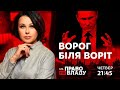 Право на владу. Ворог біля воріт