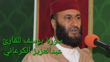 سورة يوسف بتلاوة القارئ المغربي عبد العزيز الكرعاني