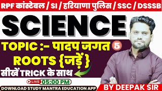 rpf | ssc cpo | cgl | dsssb for science class by Deepak Sir #rpf #ssc #dsssb #rpfsi #science #chsl