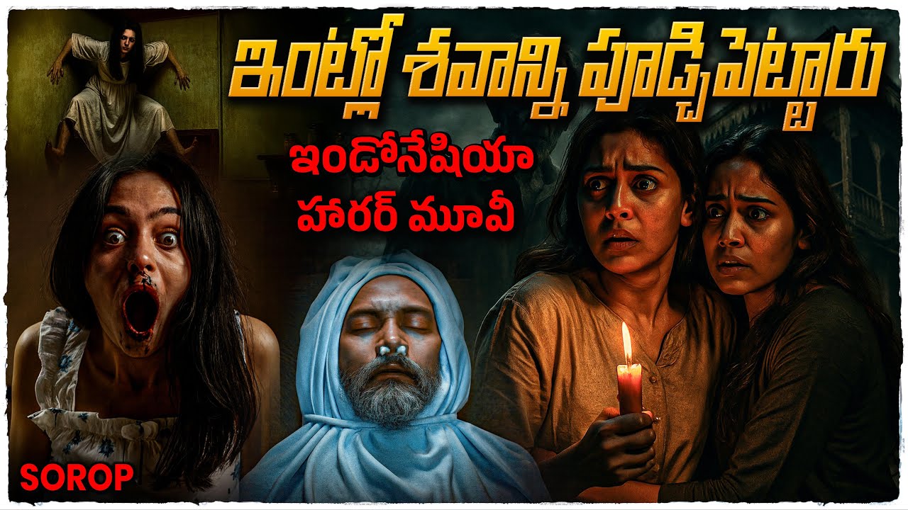 ఇంట్లో శవాన్ని పూడ్చి పెట్టారు | ఇండోనేషియన్ మూవీ | Movie explained in telugu | Voice Of Naveen 