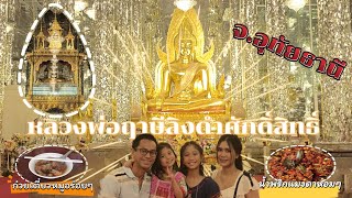 หลวงพ่อฤาษีลิงดำ วัดท่าซุง | ก๋วยเตี๋ยวต้นยาง น้ำพริกแมงดาแม่สำรวย ของดีเมืองอุทัย #ครอบครัวพาเที่ยว